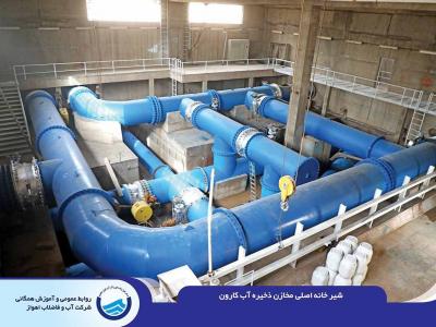شیرخانه اصلی مخازن ذخیره آب کارون